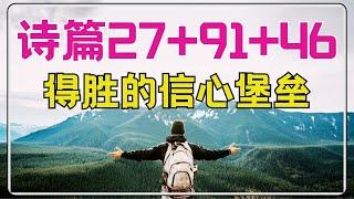 #祷告 207【 诗篇 27+91+46 】得胜的信心堡垒 - 在动荡世界中寻找上帝的庇护、力量与平安  l 晨祷 l 每日祷告 l 恩典之路