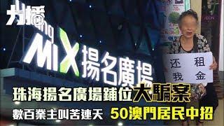 珠海揚名廣場鋪位大騙案 數百業主叫苦連天 50澳門居民中招