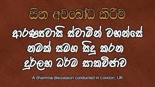 ආරණ්‍යවාසි ස්වාමින් වහන්සේ නමක් සමග සිදු කරන දුර්ලභ ධර්ම සාකච්ඡාව | සිත අවබෝධ කිරීම