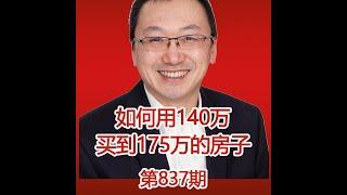 温哥华买房经验分享：如何用140万买到175万的房子？