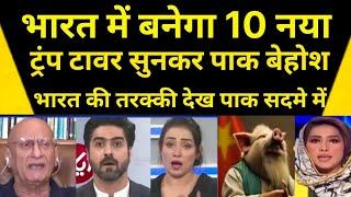 MAKE IN INDIA 10 MORE TRUMP TOWER I PAK MEDIA REACTION ON INDIA I PARK SHOCKED