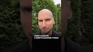 Ушел из жизни Василий Уткин #каныгин #новости