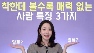 착한데 이성적인 매력이 없는 이유 ㅣ대화 밀당법 3가지