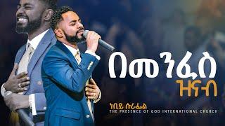 እጅግ ልቀህ በሀሳቤ”መንፈስን የሚያረሰርስ ዝማሬ” ነብዩ ሱራፌል ... || Prophet Suraphel Demissie || PRESENCE #GospelMission