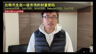 比特币生态一级市场的财富密码，Lorenzo空投，Solv空投，BOB空投，Babylon空投，Pell空投。