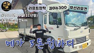 메가 5톤윙바디 길이6300 리프트장착 단발이윙바디 상태 최상이에요~