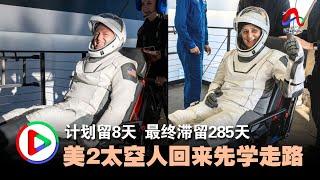 计划留8天 最终滞留285天 美2太空人回来先学走路