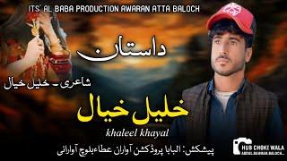 DAASTAN II NEW BALOCHI SONG II KHALEL KAYAL II POET KHALEL KAYAL II 2025 II