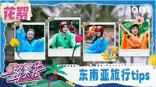 [BTS] Travel tips from the Flower Group | The Blooming Journey | iQIYI LifeShow