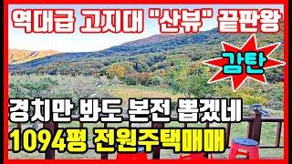 마운틴뷰 전워주택 많은 정성과 돈이 투입된 하늘 아래 첫동네 주택매매 포항주택매매,촌집매매시골집매매,바닷가 주택매매,촌땅매매,시골땅매매,자연인땅 #집땅전