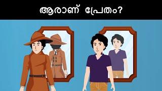 Episode 44 - Ghost Thief | മലയാളത്തിലെ കടങ്കഥകൾ | Riddles in Malayalam