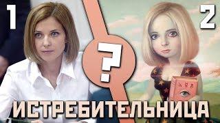 ПРОЕКТ «ПОКЛОНСКАЯ» / Кто стоит за Натальей Поклонской?