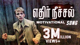 Never GiveUp - Tamil Motivational Video |Zakkariya Edits| Ethir Neechal Song Captain America Version