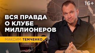 Почему нужно идти в Клуб Миллионеров? Как стать миллионером? //16+