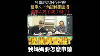 對死者家屬刑事訴訟不合理的地方 被害人家屬在法庭上毫無能力，只能坐在觀眾席️#立法院 #民眾黨 #記者會