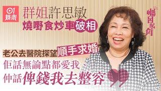 《矚目配角》x 群姐｜許思敏拍三級片先問准三個兒子  ：老公話妳要諗下我，尺度唔好咁過火｜tvb綠葉王｜藝人專訪｜明星訪問｜最佳配角｜01娛樂｜hk01