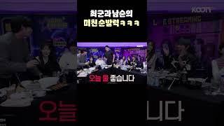 최군과 남순의 미친 순발력