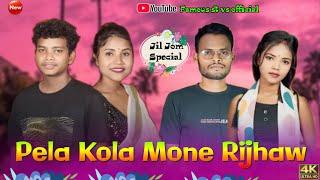 PELA KOLA MONE RIJHAW // NEW SANTALI STUDIO VERSION SONG// AJAY_NIRMALA_D.SIR_RUPALI //JIL JOM SONG