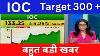 IOC share target tomorrow,analysis/ioc share latest news,ioc share latest news today,ioc share news,