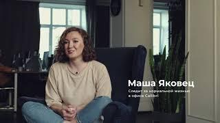 Callibri. На своём месте. Маша Яковец