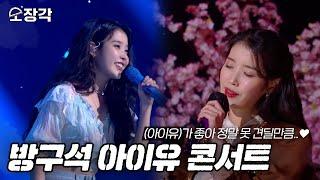 [소장각 #68] 봄바람처럼 내게 다가온 아이유.. 아직 보내줄 준비가 안 돼서 준비한 방구석 콘서트! [KBS 방송]