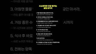 사소하지만 건강을 챙기는 꿀팁 8가지!