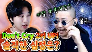 [커버리뷰] 그때의 솔직한심정..철구 노래자랑 Don't cry 2키업!!!