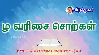 ழ வரிசை சொற்கள் மழலைகளுக்கான காணொலி உயிரெழுத்துகள் zha varisai sorkal tamil words with pictures kids