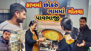 Desi Style Pav Bhaji || માં બૂંદી લાવ્યાં || ઘરે પાવભાજી નો પ્રોગ્રામ || #Pavbhaji #rsfamilyuk