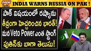 రష్యాను హె*చ్చరించిన భారత్! పాక్ తోక కట్! India wa*rns Russia on Pakistan! | #premtalks