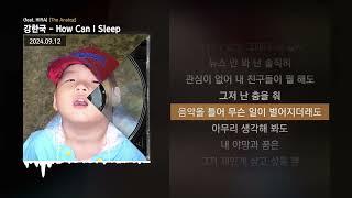 강한국 - How Can I Sleep (feat. HIRA) [The Analog]ㅣLyrics/가사