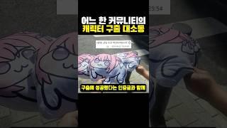 어느 한 커뮤니티의 ‘캐릭터 구출 대소동‘?ㅋㅋㅋ