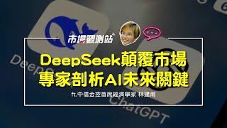 DeepSeek顛覆市場 專家剖析AI未來關鍵｜主持人陳碧芬 feat.中信金控首席經濟學家 林建甫【#市場觀測站Podcast EP108】CC字幕@cteevideo