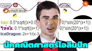 นายก็เป็นได้นะนักคณิตศาสตร์โอลิมปิก