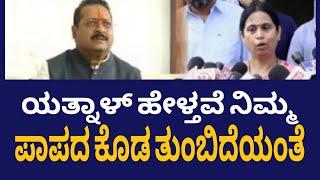 Basanagouda Patil Yatnal | Lakshmi Hebbalkar ರಾಜೀನಾಮೆಗೆ ಯತ್ನಾಳ್ ಒತ್ತಾಯ #kannada9news