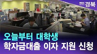 오늘부터 대학생 학자금대출 이자 지원 신청 / 안동MBC