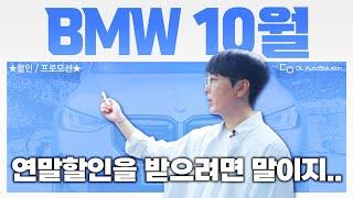 "10월달 계약 안하면 할인도 없다!?" 520i 최대프로모션, X5, X6, X7 재고확인하세요! BMW 10월 프로모션/전국재고현황