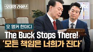 [오 앵커 한마디] The Buck Stops There / JTBC 오대영 라이브