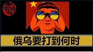 【会员限免】（10个月前我是怎么看俄乌战争的呢）俄乌战争到底还要打多久，中国在这场战争中扮演了什么样的角色