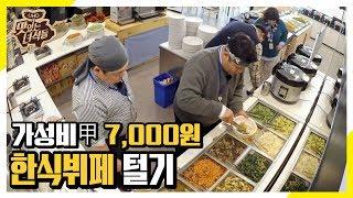 단돈 7,000원으로 한식뷔페 탈탈 털기(돈 더 내야할 듯..) [맛있는 녀석들 Tasty Guys] 265회