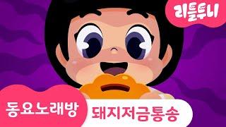 금돼지 저금통 송 | 금돼지는 배고파요 | 재밌는 동전 모으기 | 동요노래방 | 리틀투니 | Littletooni | kids song