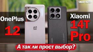 Xiaomi 14T Pro vs OnePlus 12: А ТАК ЛИ ПРОСТ ВЫБОР?! ПОДРОБНЫЙ ТЕСТ!