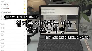 저는 ‘여기’에 10년째 일기를 쓰고 있어요  일기 쓰는 방법 | 일기를 써야하는 이유 | 일기를 쓰면 인생이 바뀝니다 (진짜)