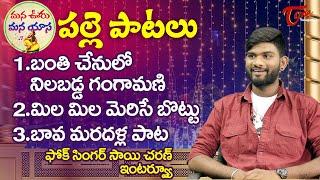 Folk Singer Sai Charan Exclusive Interview | బంతి చేనులో నిలబడ్డ గంగామణి... TeluguOne