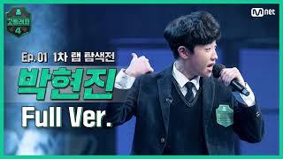 [EN/JP] [고등래퍼4/1회 풀버전] 박현진 @랩 탐색전 full ver. #고등래퍼4​ | schoolrap4