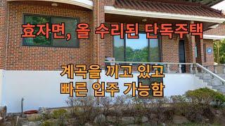 물건번호 030번 // 계곡을 전용 풀장으로 사용가능한 효자면 초향리 올 수리된 단독주택 , 빠른입주 가능합니다. 054 631 5333