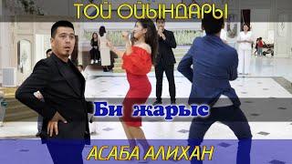 Алихан Шудың тойын жарды / Алихандро / Той ойындары / Алихан тамада Тараз