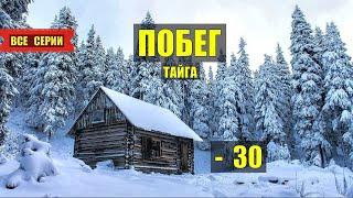 ПОБЕГ из ТЮРЬМЫ ТАЙГА СЕРИАЛ 2025 ВСЕ СЕРИИ АУДИОКНИГА ДОМ в ЛЕСУ ИСТОРИИ из ЖИЗНИ КНИГИ ОНЛАЙН