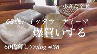 【暮らしのvlog】軽井沢アウトレット/イッタラ大好き/昨夜の残り物で静かなランチ#38