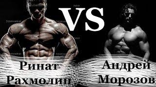 Андрей Морозов VS Ринат Рахмолин | БАТЛ